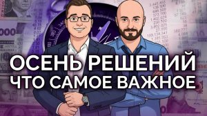 Последнее лето войны, осенью придется принимать решения