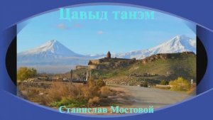 Цавыд танэм