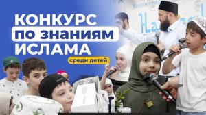 Конкурс по знаниям Ислама СРЕДИ ДЕТЕЙ в Москве