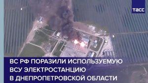 ВС РФ поразили используемую ВСУ электростанцию в Днепропетровской области