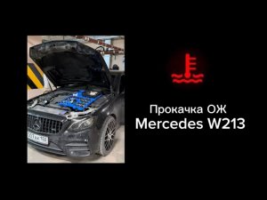 Прокачка системы охлаждения Mercedes w213, m264 мотор.