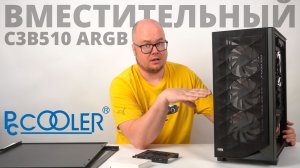 Доступный и очень вместительный корпус PCCooler C3B510 ARGB