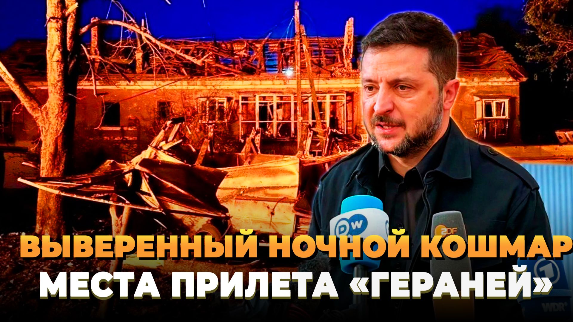 Выверенный ночной кошмар на Украине - Удар "Геранями" - Новости смотреть онлайн