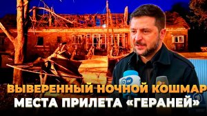 Выверенный ночной кошмар на Украине - Удар «Геранями» - Новости