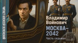 Владимир Войнович  «Москва - 2042»  часть 7  читает Алексей Зеленский