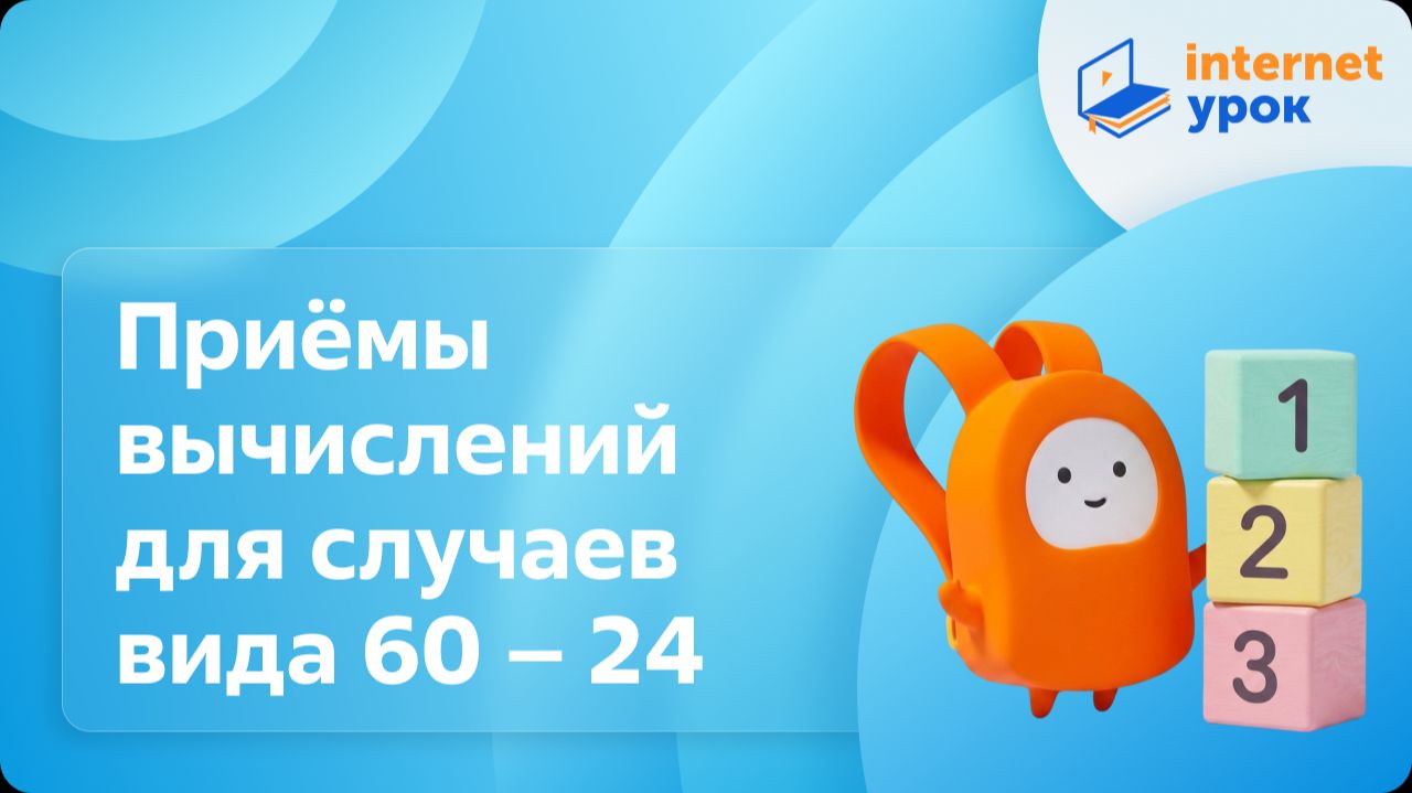 Математика 2 класс. Приёмы вычислений для случаев вида 60 – 24