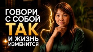 Пока ты не изменишь ЭТО в голове - мечты так и останутся мечтами! Ирина Ким