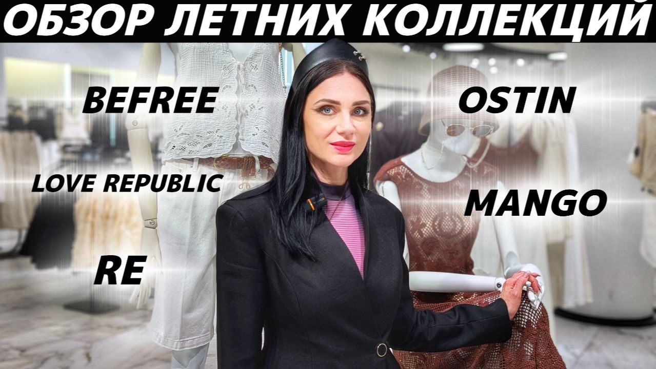 ШОПИНГ VLOG: новые коллекции лето 2026: Befree, OSTIN, MANGO, RE, LOVE REPUBLIC смотреть онлайн