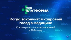 Когда закончится кадровый голод в медицине. Как закрывать вакансии врачей в 2026 году. МЕДПЛАТФОРМА