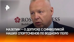 Мазепин: допуск спортсменов РФ по водному поло к международным соревнованиям  — важный прецедент