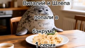 Шлёпа и Виталий попали в бэкрумс 1 серия