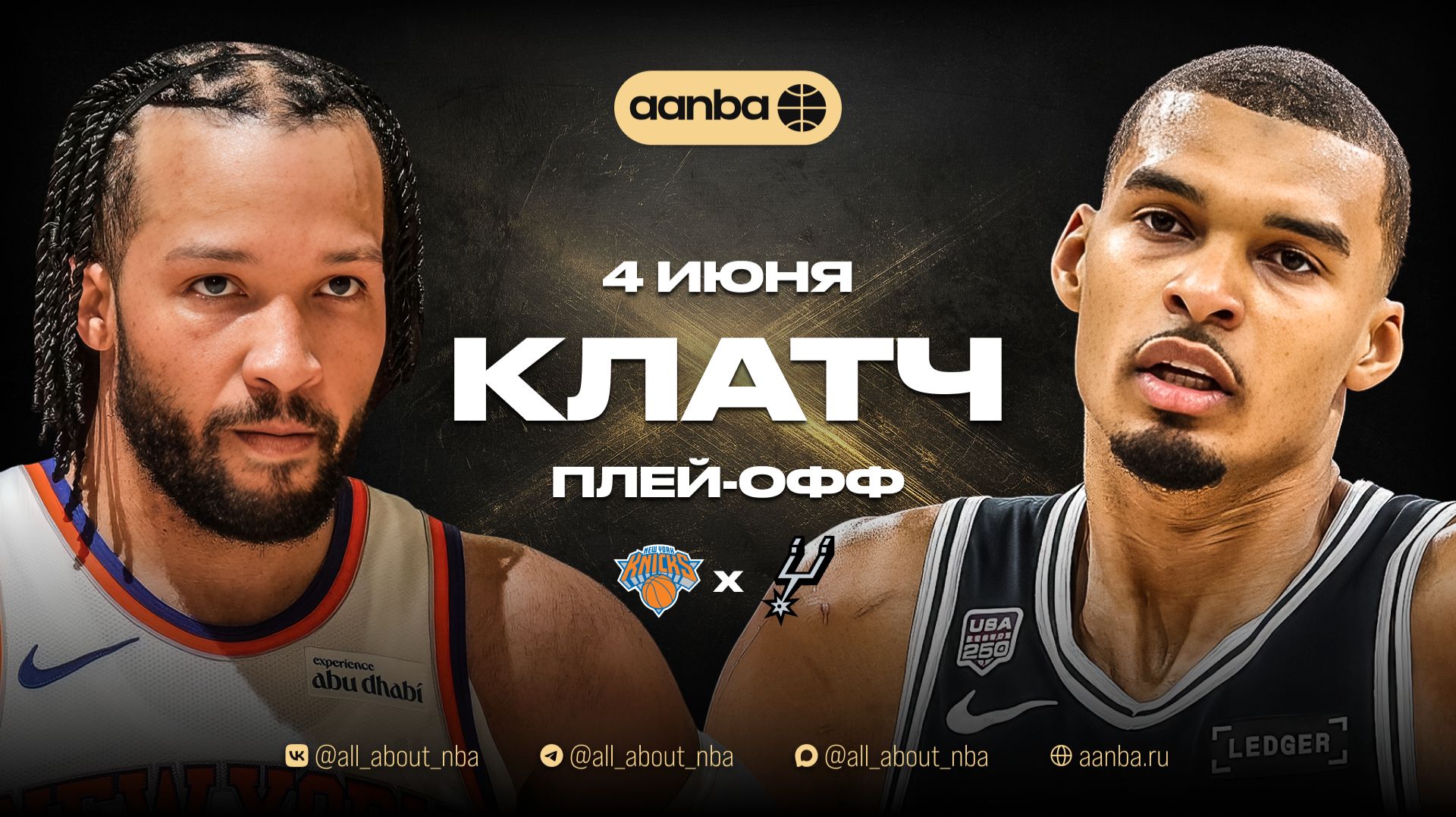 НБА 25/26: Сан-Антонио - Нью-Йорк | Близкая концовка Запись 04.06.26 | AANBA | ААНБА