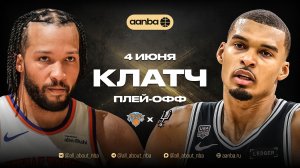 НБА 25/26: Сан-Антонио - Нью-Йорк | Близкая концовка Запись 04.06.26 | AANBA | ААНБА