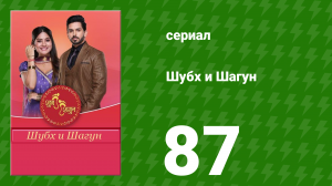 Шубх и Шагун 87 серия (сериал, 2022)