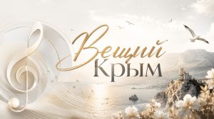 Вещий Крым (Песня Александра Адэ)