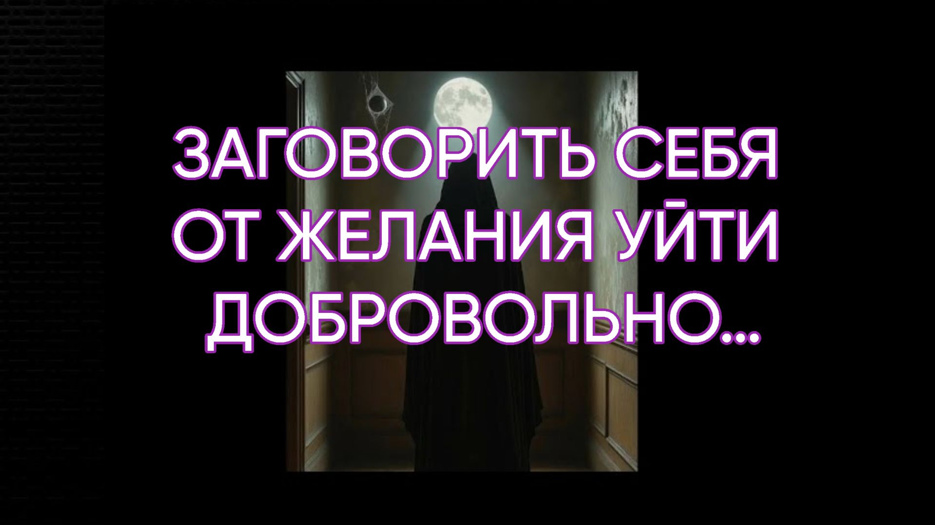 ЗАГОВОРИТЬ СЕБЯ ОТ ЖЕЛАНИЯ УЙТИ ДОБРОВОЛЬНО…ДЛЯ ВСЕХ…
