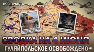 СВОДКА БОЕВЫХ ДЕЙСТВИЙ НА 4 ИЮНЯ, КАРТА СВО СЕГОДНЯ, НОВОСТИ , СВО НА УКРАИНЕ, 2026 ЮРИЙ ПОДОЛЯКА
