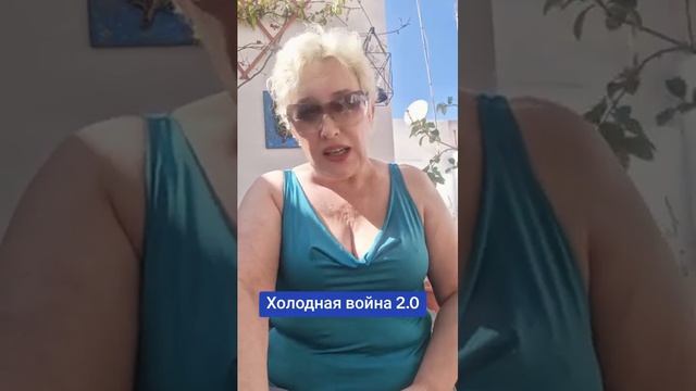 Холодная война 2.0 смотреть онлайн