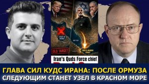 Полковник Ларри Уилкерсон; глава КСИР Ирана — Красное море станет новым Ормузом
