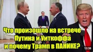 Путин и Уиткофф_ тайная встреча, которая встревожила Трампа — что произошло