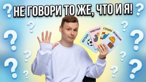 НЕ ГОВОРИ ТО ЖЕ, ЧТО И Я | ПРОВЕРЬ СВОЮ ИНТУИЦИЮ