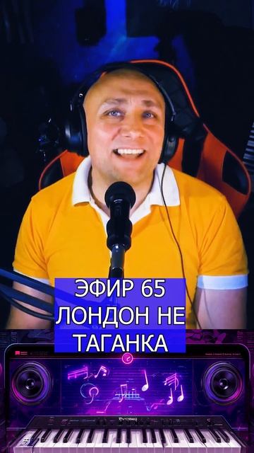 ЛОНДОН НЕ ТАГАНКА 2 Клондайс ЭФИР 65 смотреть онлайн