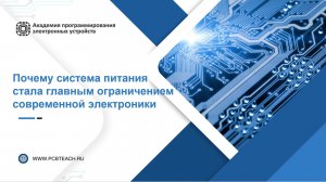 «Система питания как главное ограничение современной электроники»