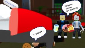НЕ БУДИТЕ БАБУШКУ❗в Roblox