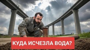 ВОДА ЕСТЬ, НО ВОДЫ НЕТ.
