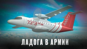 «Ладога» идёт в армию: новый лёгкий транспортник