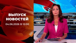 Выпуск новостей в 12:00 от 04.06.2026