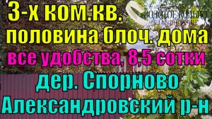 Продаётся 3-х ком.кв.(часть дома) с удобствами на участке 8.5 с. в д.Спорново  Александровский район
