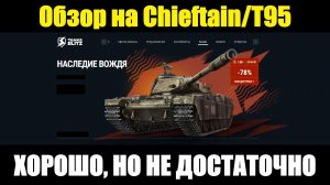 Обзор на обновленный Chieftain/T95 - Хорошо, но не достаточно #tanksblitz