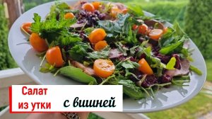 Салат из утки с вишней.