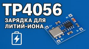 ⚡ TP4056 — зарядка для Li-ion аккумуляторов 18650 | Настройка тока и параллельное подключение