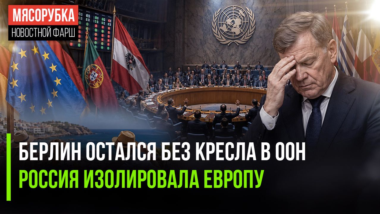 Германия пролетела мимо Совбеза ООН ||11 стран ЕС требуют не пускать россиян на пляжи смотреть онлайн