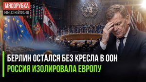 Германия пролетела мимо Совбеза ООН ||11 стран ЕС требуют не пускать россиян на пляжи