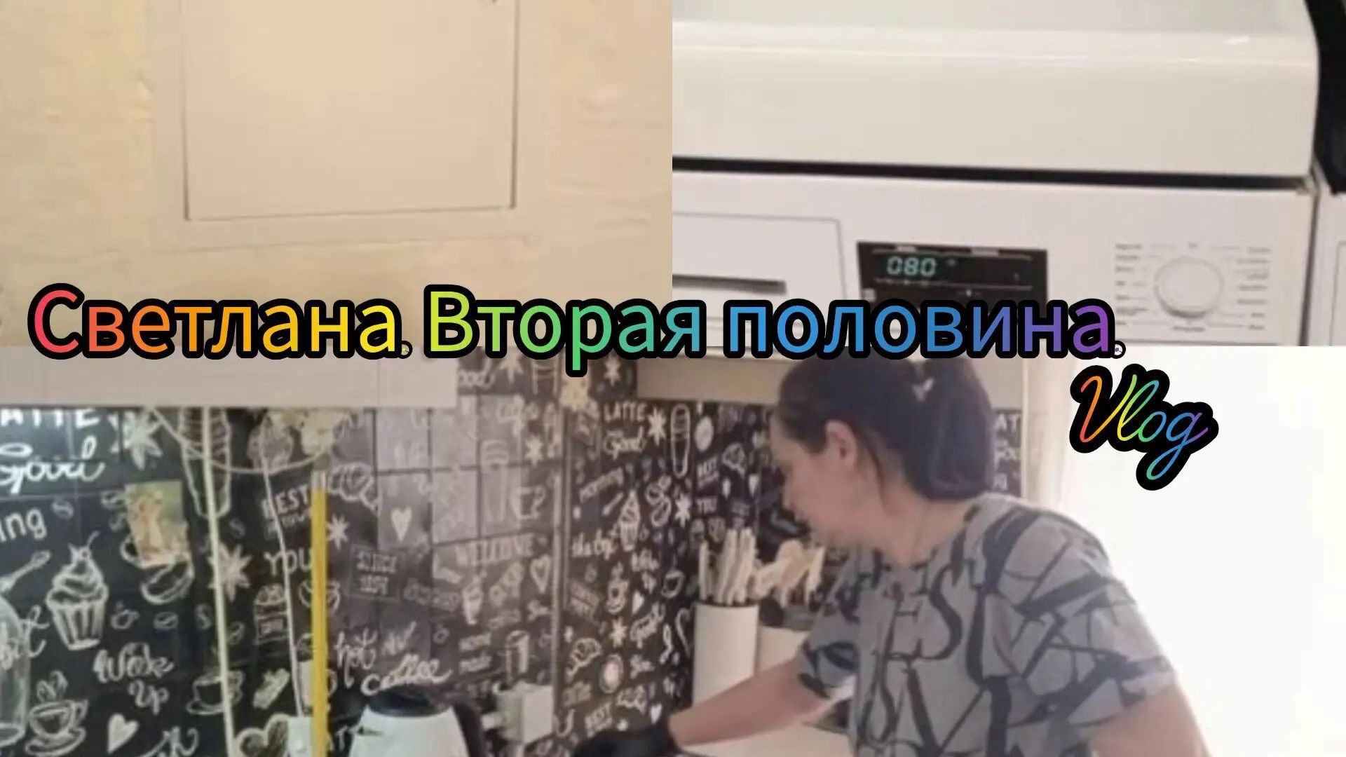 4/Ремонт в ванной продолжается,Покупки в строительном магазине,Намыла кухню.