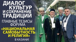 «ИТОГИ ФОРУМА В КАЗАНИ! 1000+ УЧАСТНИКОВ ИЗ 78 РЕГИОНОВ ОБСУДИЛИ СОХРАНЕНИЕ НАЦИОНАЛЬНЫХ ТРАДИЦИЙ».