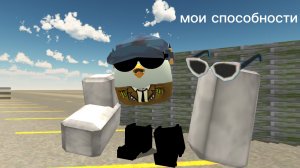 все мои способности (анимация) не крал