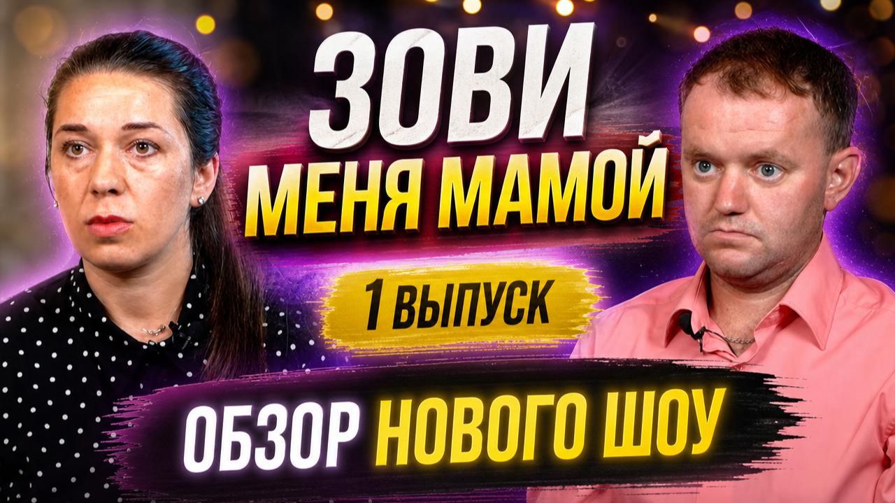 ЗОВИ МЕНЯ МАМОЙ 1 ВЫПУСК ОБЗОР НА НОВОЕ ШОУ