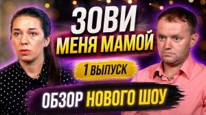 ЗОВИ МЕНЯ МАМОЙ 1 ВЫПУСК ОБЗОР НА НОВОЕ ШОУ