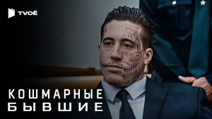 КОШМАРНЫЕ БЫВШИЕ 2 СЕЗОН (2024) | Русский трейлер | Документальный | Сериал