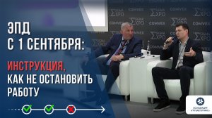 ЭПД с 1 сентября: инструкция, как не остановить работу