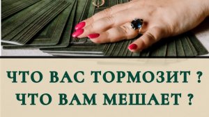 Что Вас тормозит,что Вам мешает ?