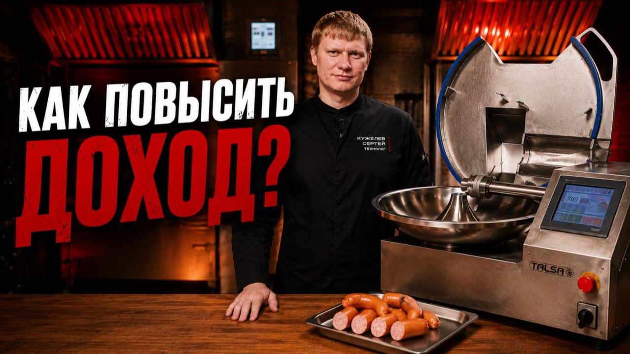 Секрет прибыльных сарделек! Как увеличить выход продукта и снизить себестоимость?