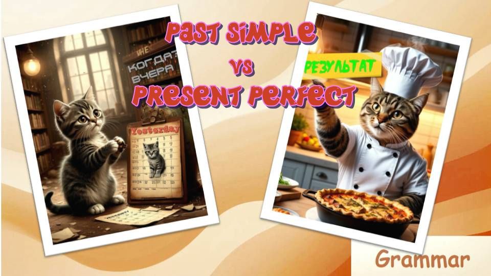 КОТ ТРЕБУЕТ ЕДУ: Present Perfect vs Past Simple за пару минут 🐱🍲 (Смешные примеры с питомцами) смотреть онлайн