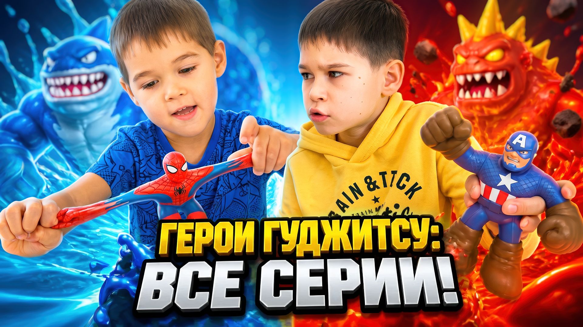 Герои Гуджитсу: Все серии! Герои против Монстров и Суперсила Гу | Эрик Шоу смотреть онлайн
