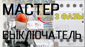 Как сделать мастер выключатель на 3 ФАЗЫ через контактор?