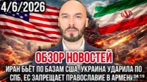 ОБЗОР НОВОСТЕЙ 4_6_2026 ИРАН БЬЁТ ПО БАЗАМ США, УКРАИНА УДАРИЛА ПО СПБ